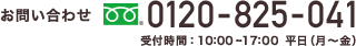 お問い合わせ フリーダイヤル 0120-825-041 受付時間 9:00 〜 18:00 平日(月〜金)