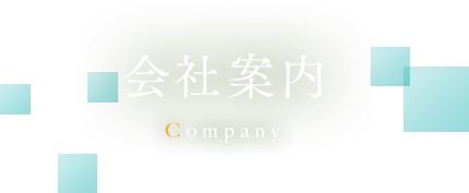 会社案内