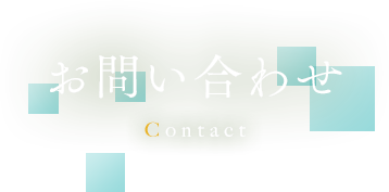 お問い合わせ contact