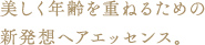 美しく年齢を重ねるための新発想ヘアエッセンス。