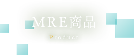 MRE商品